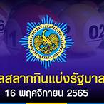 ตรวจสลากกินแบ่งรัฐบาล16พฤศจิกายน65